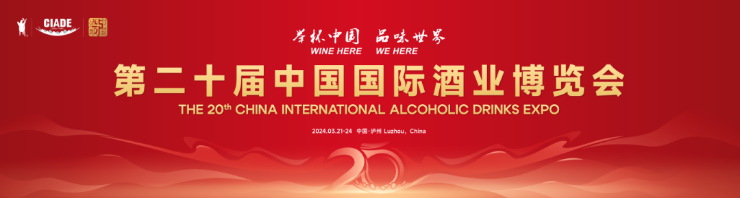 第二十届中国国际酒博会2024年3月21日开幕