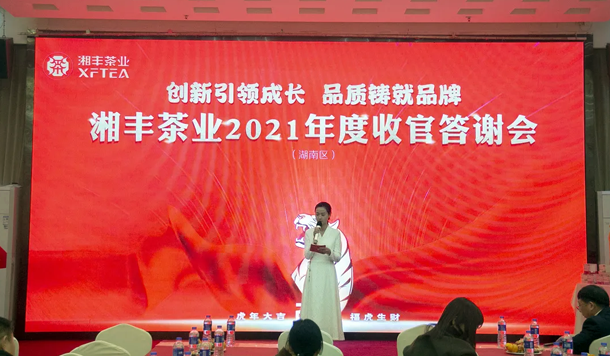 “2021年湘丰茶业（湖南区）年底收官答谢会”成功举办