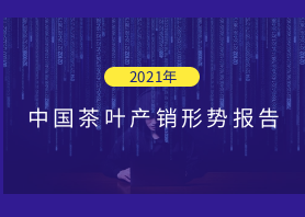 2021年中国茶叶产销形势报告——外销市场和建议