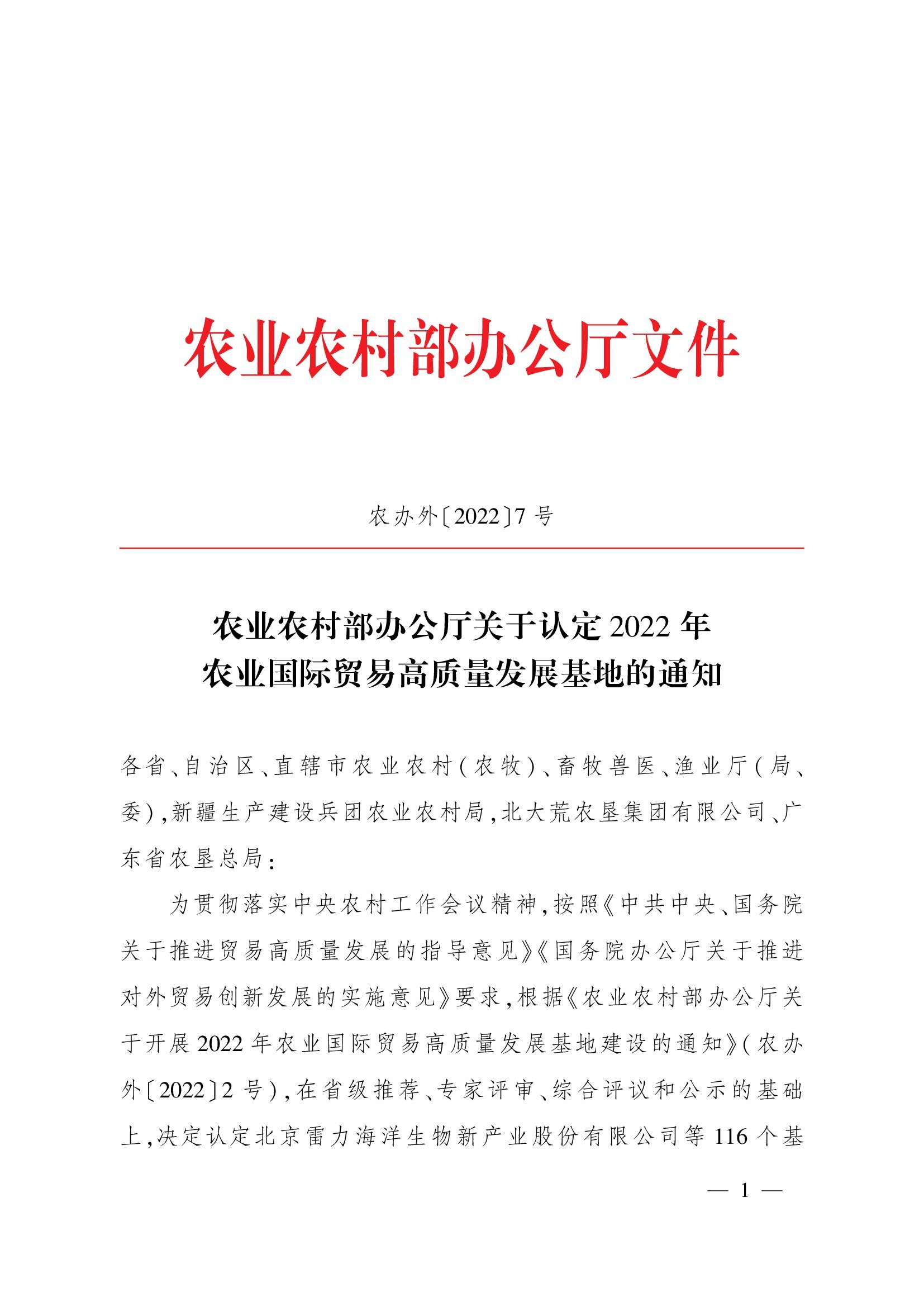 农业农村部办公厅关于认定2022年农业国际贸易高质量发展基地的通知(1)_00001.jpg