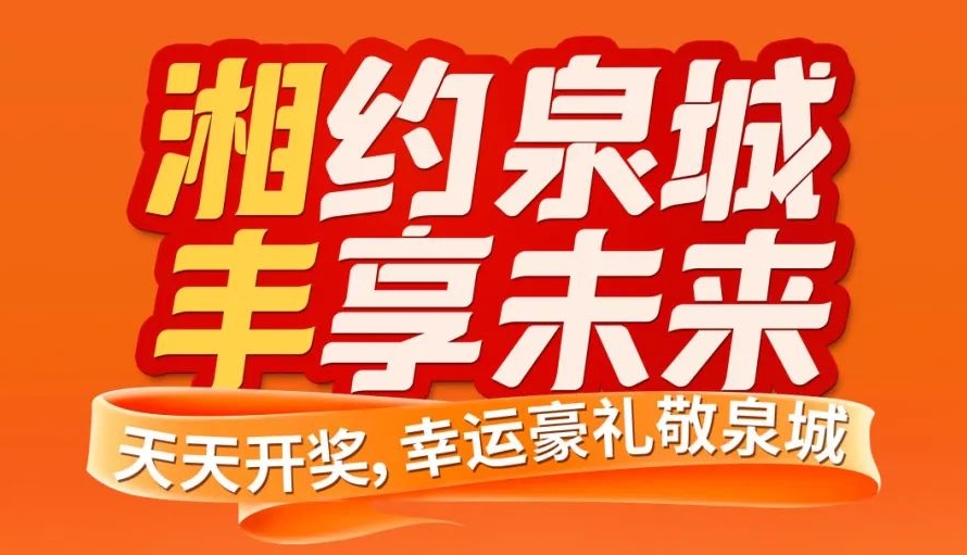 湘约泉城，丰享未来！湘丰茶业即将亮相第十届中国茶叶博览会