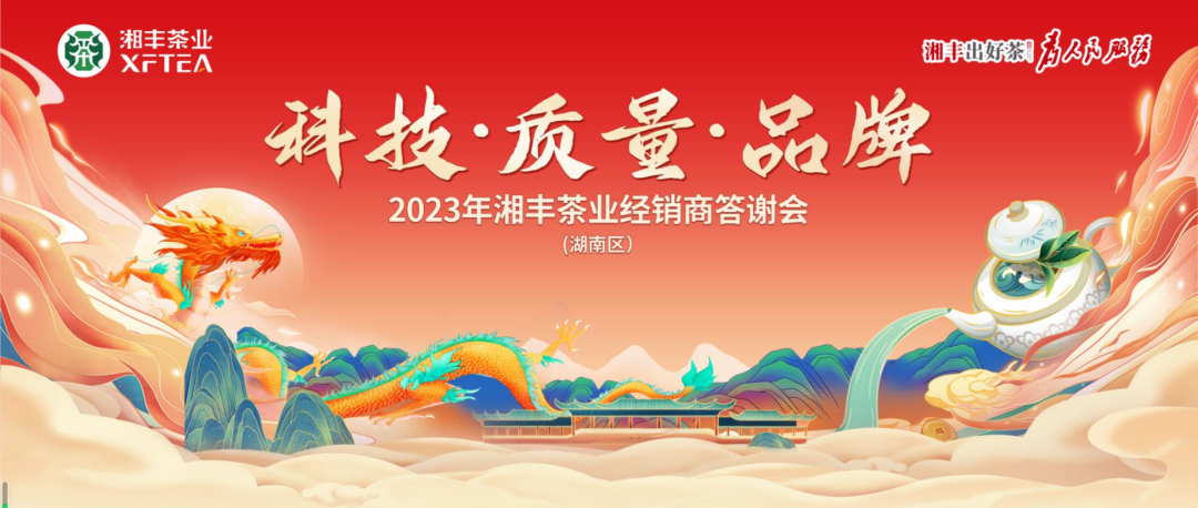 2023年湘丰茶业（湖南区）经销商答谢会隆重举行！